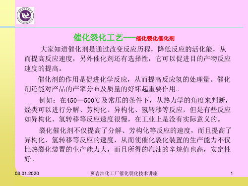 催化裂化催化剂-48页PPT资料