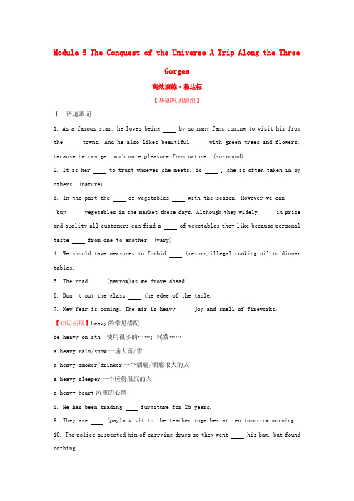 高考英语一轮复习Module5TheConquestoftheUniverseATripAlongtheThreeGorges高效演练稳达标外研版