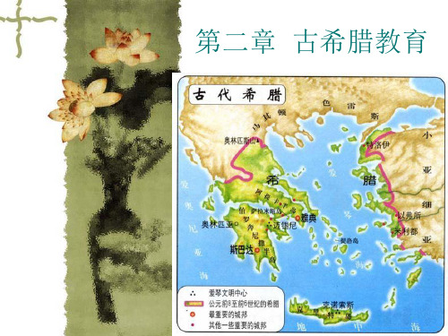 1 2 3 章 古希腊的教育