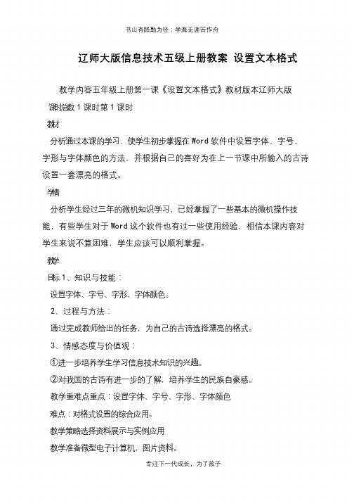 辽师大版信息技术五级上册教案 设置文本格式【推荐下载】