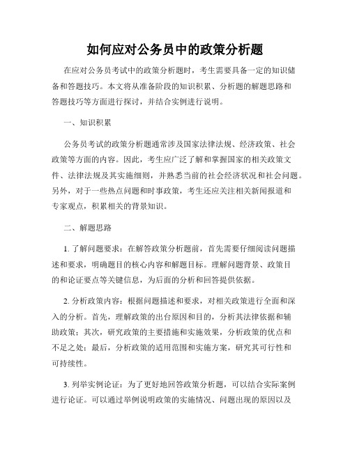 如何应对公务员中的政策分析题