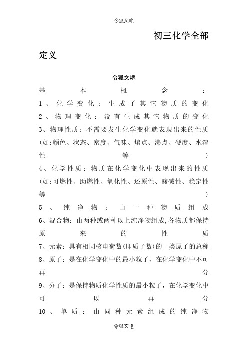 初三化学全部定义之令狐文艳创作