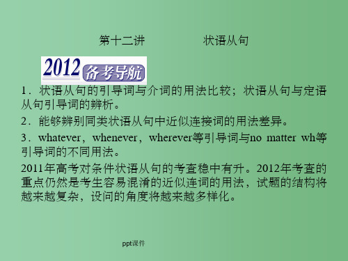 高三英语二轮复习 第一板块第十二讲状语从句