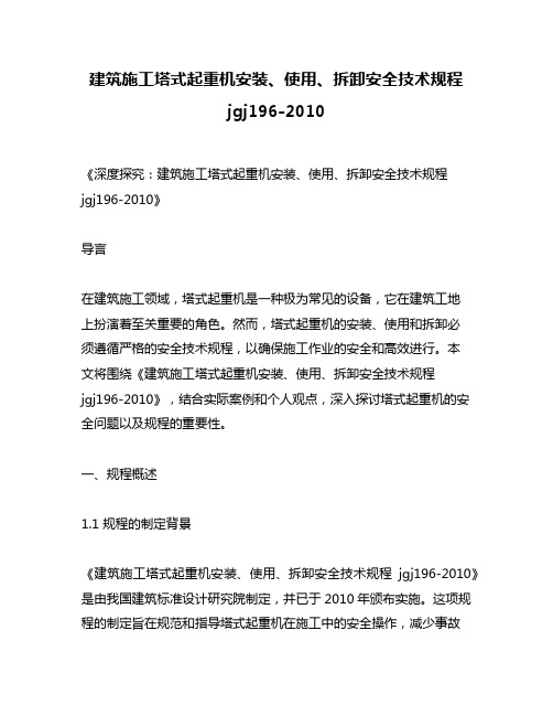 建筑施工塔式起重机安装、使用、拆卸安全技术规程jgj196-2010