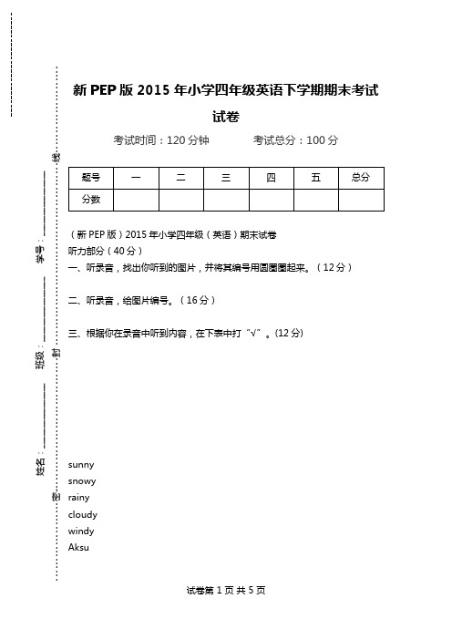 新PEP版2015年小学四年级英语下学期期末考试试卷.doc