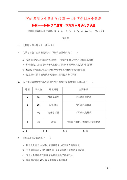 河南省周口中英文学校高一化学下学期期中试题