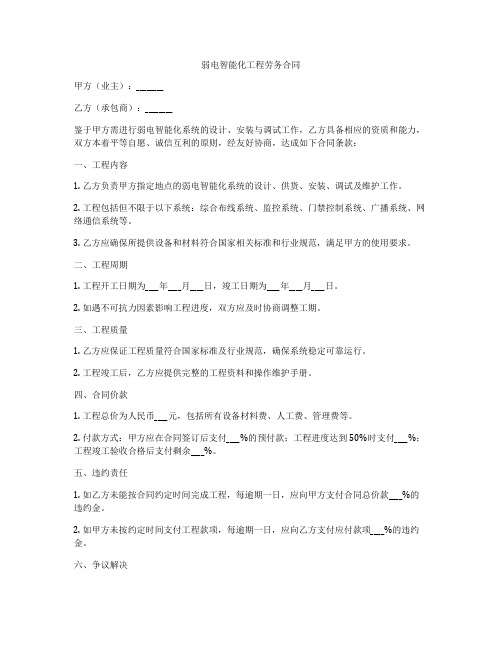 弱电智能化工程劳务合同