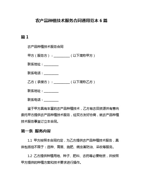 农产品种植技术服务合同通用范本6篇