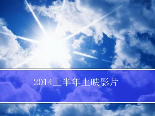2014年上半年电影