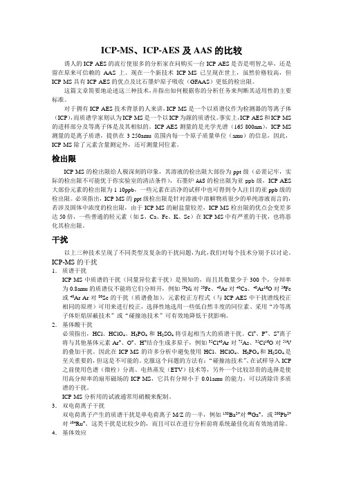 关于aa,icp,icpms的比较
