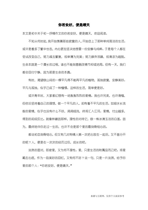 初一抒情作文：你若安好,便是晴天