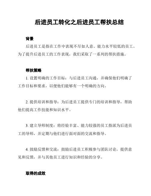 后进员工转化之后进员工帮扶总结
