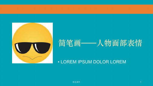 简笔画——人物面部表情PPT课件