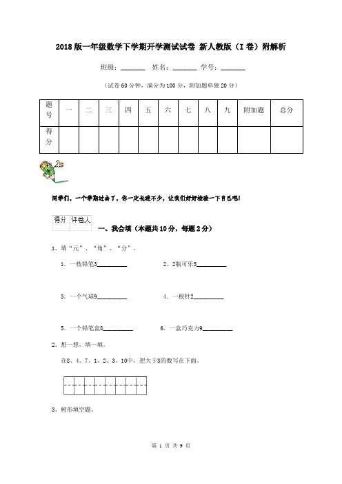 2018版一年级数学下学期开学测试试卷 新人教版(I卷)附解析