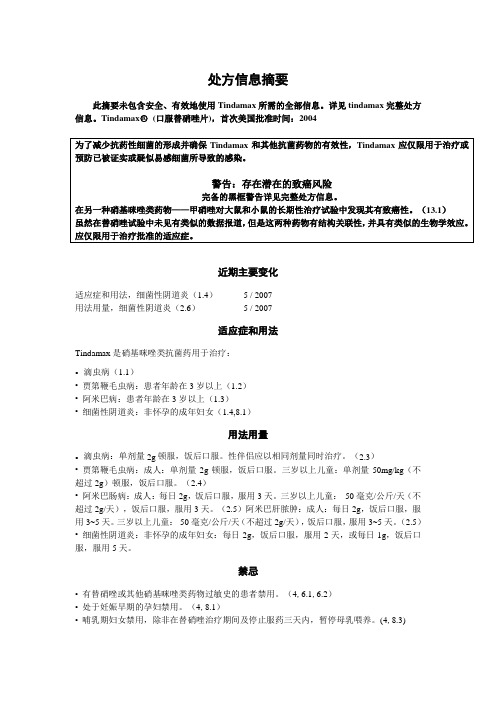 替硝唑FDA说明书翻译