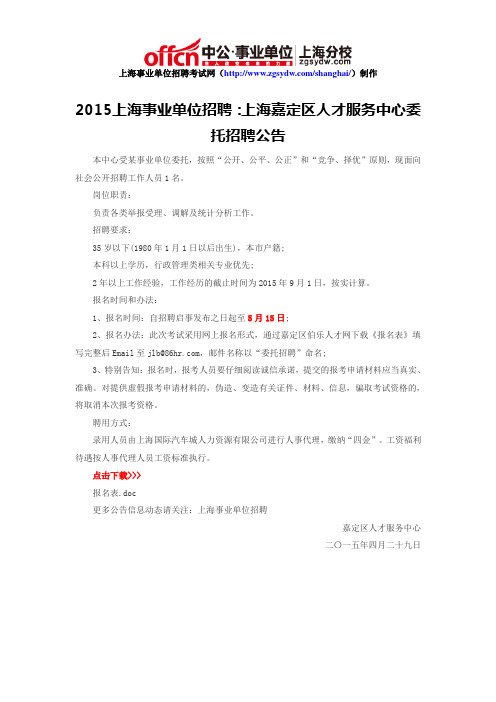 2015上海事业单位招聘：上海嘉定区人才服务中心委托招聘公告