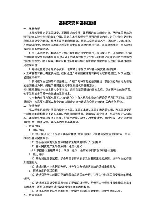 人教版高中生物必修二5.1《基因突变和基因重组》公开课教学设计