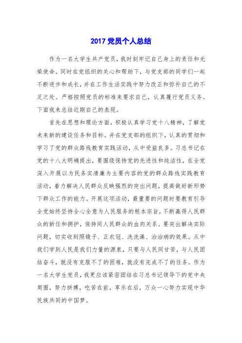 2017党员个人总结