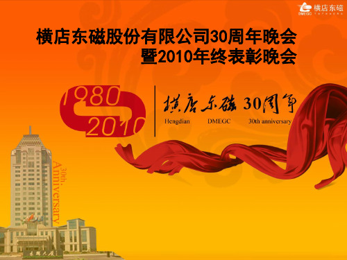 东磁集团30周年策划提案_