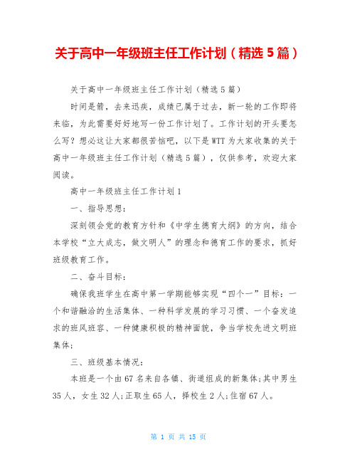 关于高中一年级班主任工作计划(精选5篇)