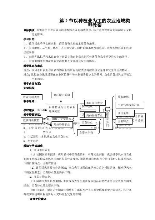 第2节以种植业为主的农业地域类型教案