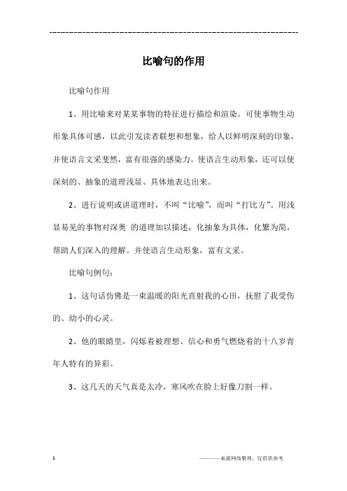 比喻句的作用
