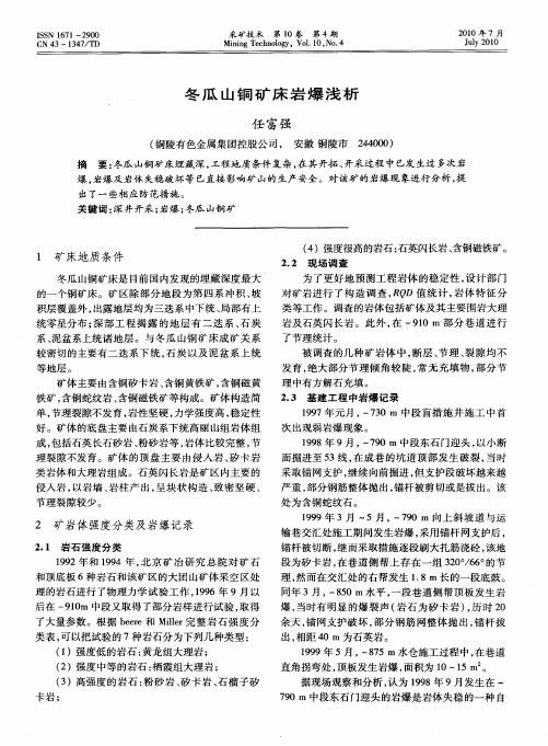 冬瓜山铜矿床岩爆浅析