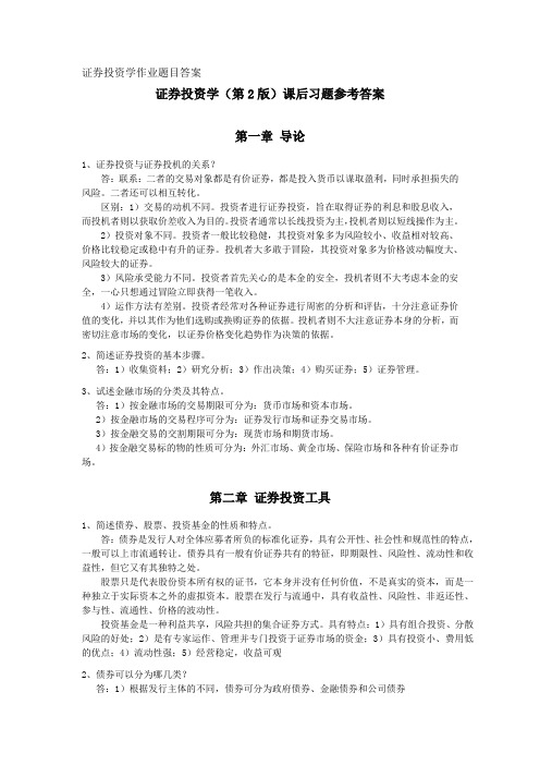 证券投资学作业题目答案