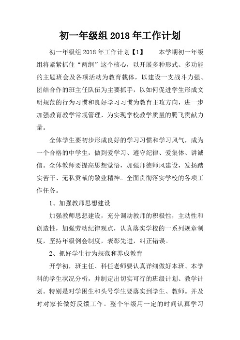 初一年级组2018年工作计划