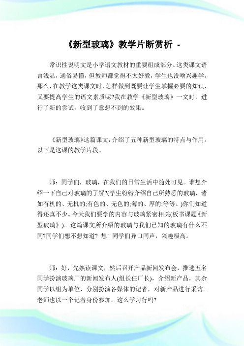 《新型玻璃》教学片断赏析.doc