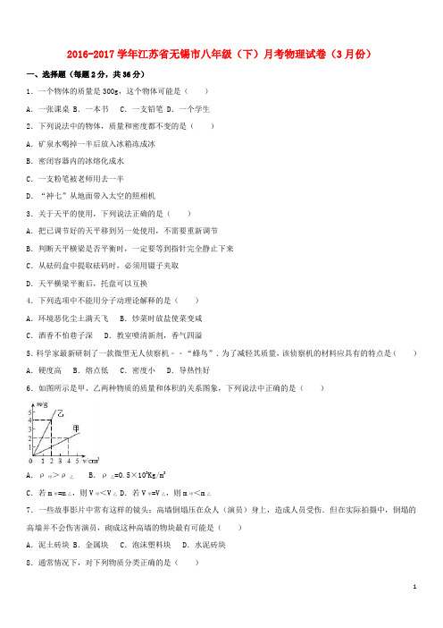 江苏省无锡市八年级物理下学期3月月考试卷(含解析)苏