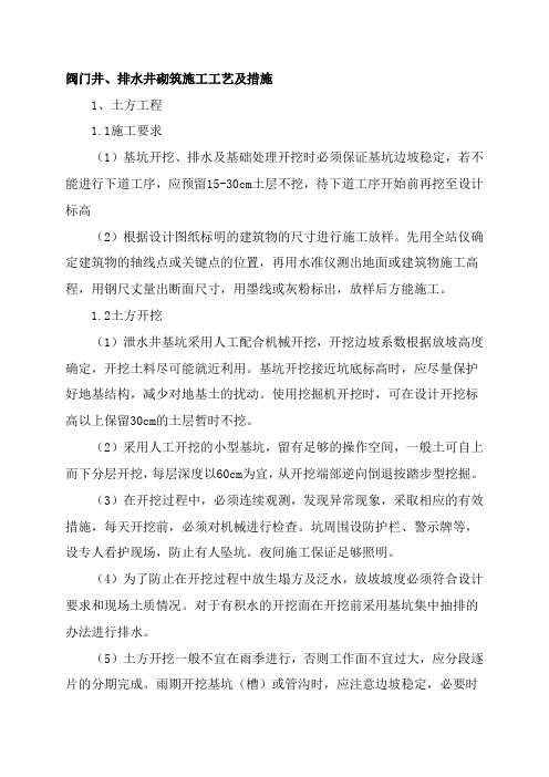 阀门井、排水井砌筑施工工艺及措施