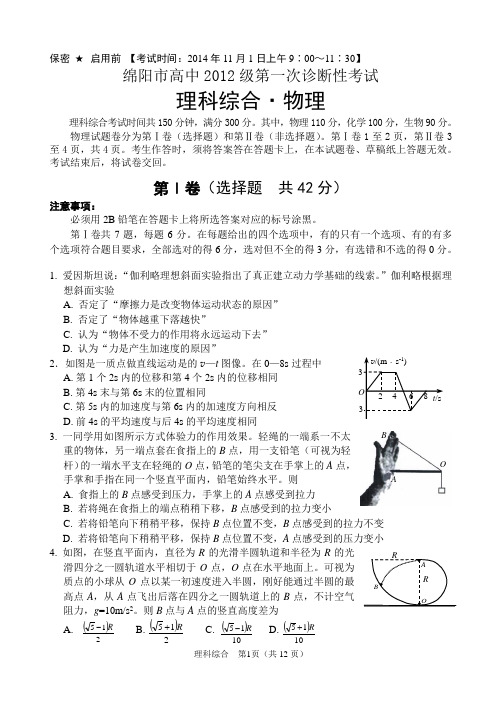 绵阳2015届2012级一诊物理试题