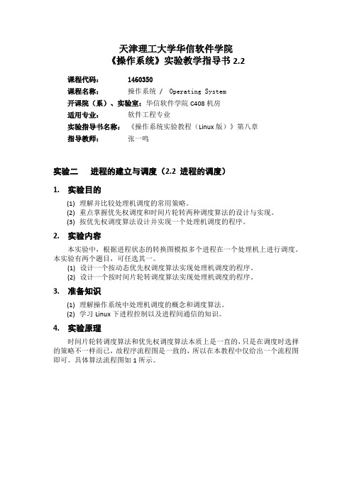 《操作系统》实验教学指导书(V2)2.2