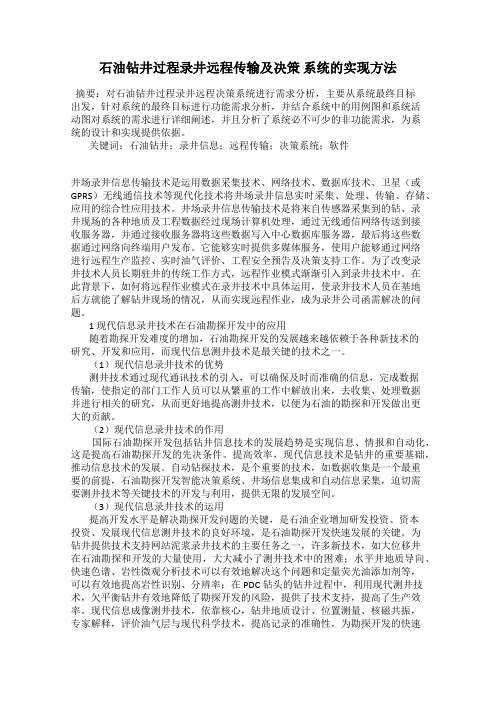石油钻井过程录井远程传输及决策 系统的实现方法