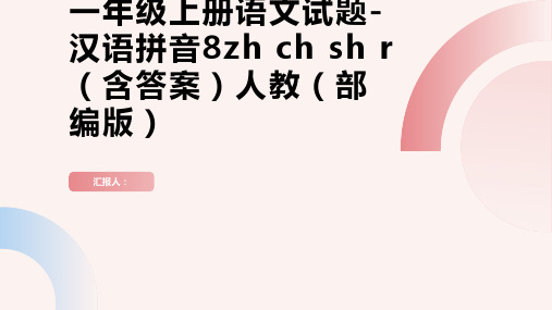 一年级上册语文试题-汉语拼音8zh ch sh r(含答案)人教(部编版)