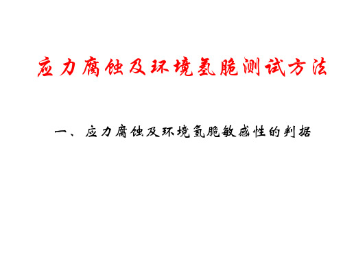 应力腐蚀及环境氢脆测试方法