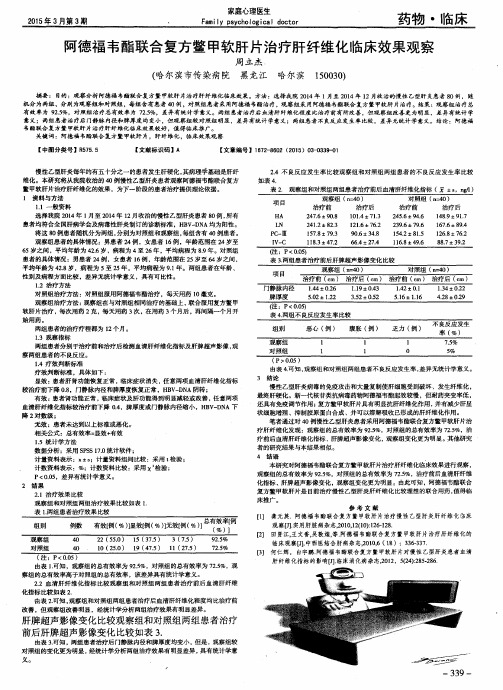 阿德福韦酯联合复方鳖甲软肝片治疗肝纤维化临床效果观察