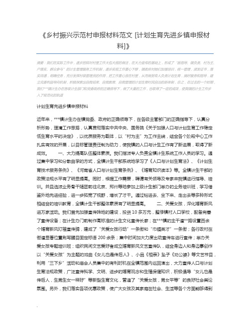 乡村振兴示范村申报材料范文 [计划生育先进乡镇申报材料]