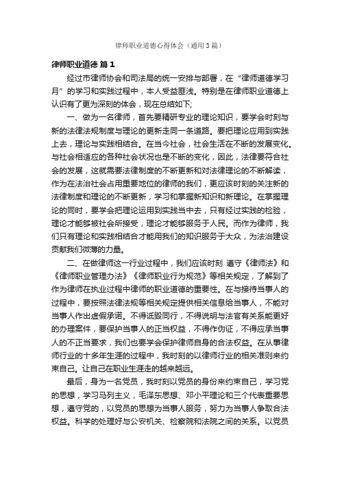 律师职业道德心得体会（通用3篇）