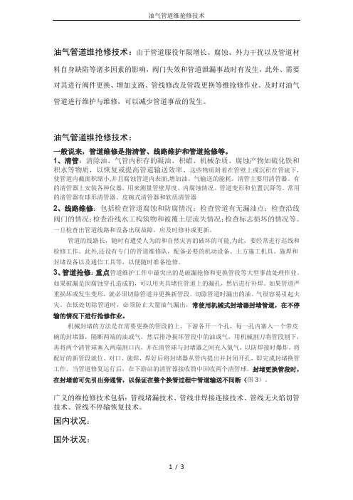 油气管道维抢修技术