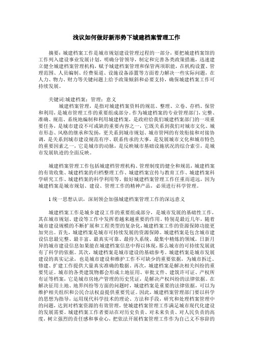 浅议如何做好新形势下城建档案管理工作