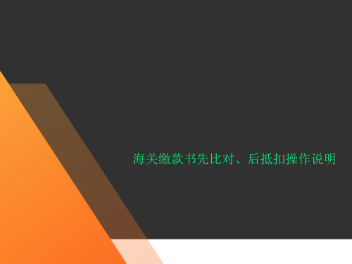 海关缴款书先比对、后抵扣操作说明