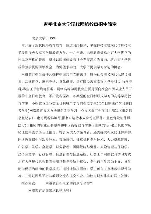 春季北京大学现代网络教育招生简章