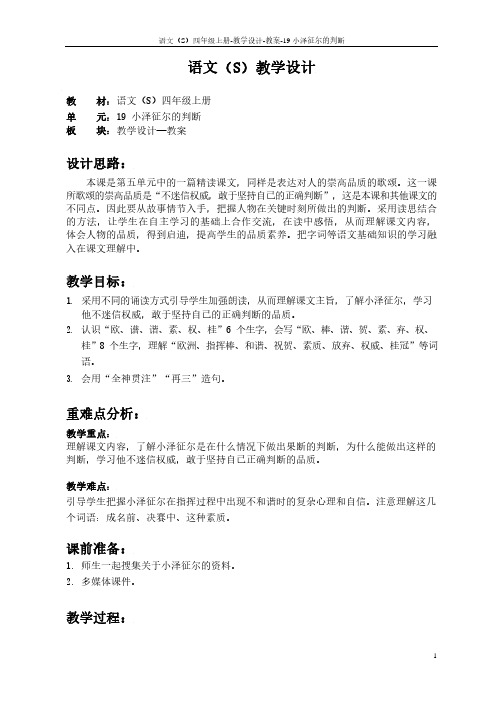 最新语文S版四年级语文上册19 小泽征尔的判断教案(教学设计)