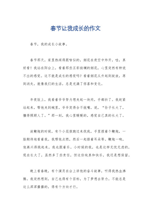 春节让我成长的作文