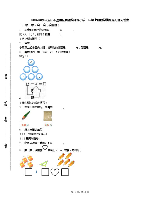 2018-2019年重庆市涪陵区百胜镇河场小学一年级上册数学模拟练习题无答案