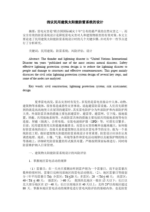 浅议民用建筑太阳能防雷系统的设计