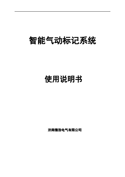 德浩标记系统说明书