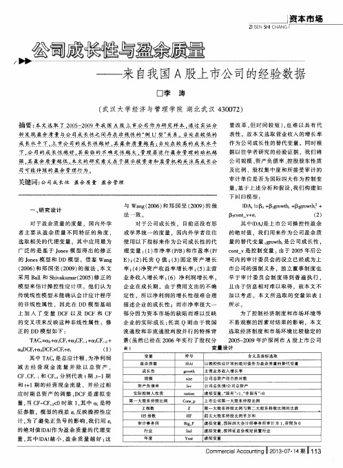 公司成长性与盈余质量——来自我国A股上市公司的经验数据